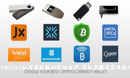 TPWallet如何有效找回您的财产：详细步骤与实用技巧