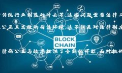 区块链改革司法系统：未来的法律新常态区块链