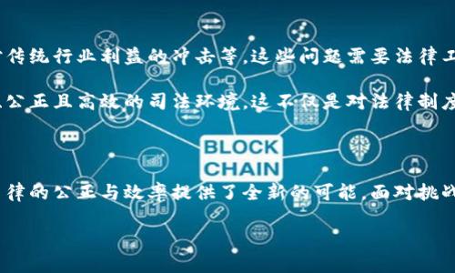 区块链改革司法系统：未来的法律新常态

区块链技术，作为一种新兴的数字化信息技术，正在逐步渗透各个行业。当我们谈论“区块链改革司法系统”时，意味着将这种技术应用于法律和司法系统，以提高透明度、安全性和效率。

在这次讨论中，我们将探讨区块链如何可能重塑司法制度，带来效率的提升，以及透明度的改善。这不仅仅是技术上的变革，更是对法律文化和社会信任的重塑。

区块链是什么？

区块链是一种去中心化的分布式账本技术。在这个账本中，每一笔交易都会被记录，并且所有的记录都是不可篡改的。这种特性使得区块链在安全性和透明性上具有显著优势。

简单来说，区块链就像是一个共享的数据库, 它的每个用户都有权利查看和验证数据。而这些数据以“区块”的形式进行存储，每个区块通过密码学的方式与前一个区块相连，从而形成一个“链”。

区块链与司法系统的结合

那么，如何将区块链应用于司法系统呢？我们来看几个关键的应用场景：

1. 证据的保存与管理

在司法过程中，证据的保存和管理至关重要。传统的证据存档系统常常存在篡改的风险。而通过区块链技术，我们可以将证据的数据存储在区块链上。这意味着证据在存储过程中会被完整记录。任何对证据的修改或者删除都会被记录，并留下痕迹。这种透明性大大增强了证据链的可靠性。

2. 法律文件的智能合约

智能合约是区块链的一大创新。它是一种自执行的合约，合约的条款以代码形式存在于区块链上。一旦满足条件，智能合约就会自动执行。这样可以大大减少传统合约中人力审查的需求，提高效率。同时，智能合约的执行过程也是可追溯的，任何人都能查看执行细节，进一步增强信任感。

3. 法庭记录与案件管理

目前，许多法庭记录仍然采用纸质文件。这不仅不方便管理，也容易出现丢失、篡改的情况。而采用区块链技术进行案件管理，可以将每个案子的进展和记录以透明的方式存储，所有相关人员都能实时查看。这种透明化的管理有助于提高法庭工作的效率和公平性。

4. 维权与监督机制

在传统的司法系统中，公众对法律事务的监督常常显得无力。而区块链的透明性可以让公众更好地参与法律监督。通过将案件的处理过程公开在区块链上，任何人都能查阅到案件的详细信息。这种参与感不仅能增强民众对司法系统的信任，同时也能对司法人员形成监督压力，减少腐败的可能。

区块链带来的具体成果

区块链技术在司法系统中的应用，不仅是理论上的探索，还有实际的成果。许多国家和地区已经开始尝试将区块链技术应用于法律事务中，取得了不小的成就。

在某些司法管辖区，已成功实现基于区块链的电子证据存储。这意味着未来的法庭审理中，法官和陪审团将能够更快地审查证据，减少了审判时间。同时，这也让案件的滞后和遗漏情况大幅减少。

此外，很多法律服务公司已经在使用智能合约，简化了合同的签署和执行流程。这不仅节省了时间，也大幅降低了法律费用。通过智能合约，双方可以在没有中介的情况下直接达成协议，增加了交易的便利性。

文化与法律的交融

区块链技术不仅改变了法律的形式和流程，还对法律的文化和社会价值观产生影响。在这个信息透明的时代，法律作为社会公平正义的体现，其权威性将更加凸显。

法律不再是一种遥不可及的东西，而是每个人都能参与的社会事务。区块链赋予了公众更大的参与权，也让社会的监督机制更加健全。这种文化上的转变，使得法律不仅仅是维护秩序的工具，更是增强社会信任的基础。

挑战与未来展望

尽管区块链技术在司法系统应用前景广阔，但也面临着一些不可忽视的挑战。这包括技术的不成熟、法律法规的滞后、以及对传统行业利益的冲击等。这些问题需要法律工作者、技术开发者和政策制定者共同努力去解决。

未来，随着技术的不断发展和各国法律的逐步完善，区块链在司法系统中的应用将更加成熟。我们可能会看到一个更加透明、公正且高效的司法环境。这不仅是对法律制度的改革，也是对人类社会信任体系的重建。

总结

区块链改革司法系统，不仅是技术上的进步，更是对法律文化和社会信任的深远影响。通过增强透明度和安全性，区块链为法律的公正与效率提供了全新的可能。面对挑战，我们应积极探索与实践，推动法治的进程朝着更加公正与高效的方向迈进。

区块链如何彻底改革司法系统的未来