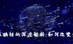 比特币区块链的深度解析：如何改变金融未来