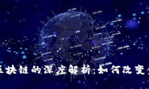 比特币区块链的深度解析：如何改变金融未来