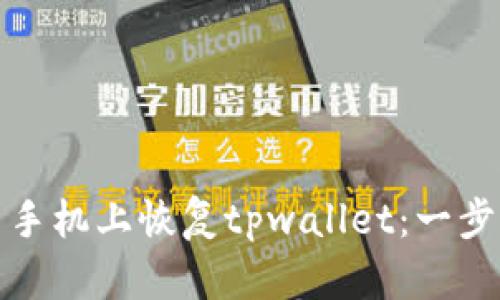 如何轻松在新手机上恢复tpwallet：一步一步解决烦恼