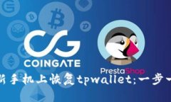 如何轻松在新手机上恢复tpwallet：一步一步解决烦