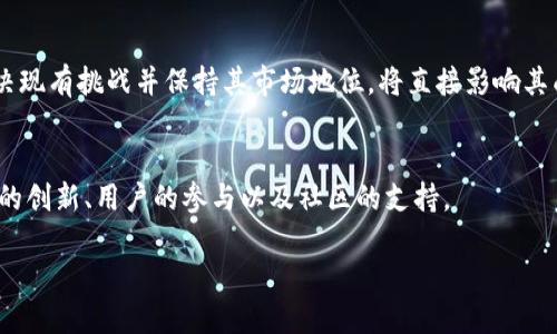 EOS区块链是一个针对去中心化应用（dApps）开发的平台。它旨在提供比传统区块链更高的速度、可扩展性和用户友好的接口。EOS背后的理念是为了简化区块链技术的使用，使开发者能够更轻松地创建和管理各种应用。

### EOS区块链的基本概念

#### 什么是EOS？
EOS是一种区块链技术和智能合约 platform，货币符号为EOS。它是由Block.one公司开发的，旨在解决区块链生态系统中的一些关键问题。EOS的设计目的是为了支持大规模去中心化应用的开发和运行。

#### EOS的特性
EOS区块链有几个显著特性：
ul
    listrong可扩展性：/strongEOS能够处理每秒数千笔交易，大大提高了区块链的效率。/li
    listrong零交易费：/strong用户在使用EOS时不需要支付交易费，而是通过持有EOS代币来抵消系统资源的使用。/li
    listrong智能合约：/strong开发者可以编写和部署智能合约，允许更复杂的功能和业务逻辑在区块链上运行。/li
    listrong灵活性：/strongEOS允许开发者根据需要更新和升级他们的应用。/li
/ul

### EOS的工作机制

#### 如何运作？
EOS采用了独特的Delegated Proof of Stake（DPoS）共识机制。与传统的Proof of Work（PoW）方法不同，DPoS允许持币者投票选择“区块生产者”。这些生产者负责验证和记录交易。通过这种方式，EOS能够实现更高的交易速度和效率。

#### 代币和资源管理
EOS区块链使用其原生代币EOS进行资源管理。在EOS网络中，代币持有者通过拥有EOS代币来获得网络资源，包括CPU、内存和带宽。使用者可以通过抵押他们的EOS来获取这些资源，从而避免交易费用的支付。

### EOS生态系统

#### 开发者工具
为了支持开发者，EOS提供了一套强大的开发工具和平台。它有丰富的文档、社区支持以及开发者论坛。这些资源使得新手和经验丰富的开发者都能快速上手。

#### 去中心化应用实例
在EOS区块链上，已经有若干成功的去中心化应用（dApps），比如：
ul
    listrongEveripedia：/strong一个去中心化的百科全书，旨在取代维基百科。/li
    listrongEOSBet：/strong一个区块链博彩平台，允许用户在去中心化环境中进行赌注。/li
/ul

### EOS的未来发展

#### 面临的挑战
尽管EOS具有许多优点，但它也面临一些挑战，例如去中心化的问题。由于DPoS机制，少数几位区块生产者可能会影响整个网络的决策，这使得去中心化的属性受到质疑。

#### 市场竞争
还有许多其他区块链平台，如以太坊、波卡等，正在争夺去中心化应用市场的领导地位。EOS需要不断创新以保持其竞争力。

### EOS的社区和支持

#### 用户社区
EOS拥有一个活跃的社区，开发者、投资者和爱好者都定期在社交媒体和论坛中交流。社区的反馈和参与在项目的进展和发展中起着至关重要的作用。

#### 区块生产者系统
EOS的区块生产者与社区紧密相连。每位区块生产者都在努力提供高效服务，以获得更多的选票。这种竞争确保了网络的健康运行。

### 总结

#### EOS的价值
总的来说，EOS是一个创新的区块链解决方案，提供了扩展的可能性和灵活性。在未来，它如何解决现有挑战并保持其市场地位，将直接影响其成功与否。

#### 未来展望
随着区块链技术的不断发展，EOS仍将是去中心化应用的重要平台之一。它的成功取决于开发者的创新、用户的参与以及社区的支持。

### 探索EOS区块链：去中心化应用的未来与挑战