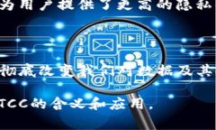 区块链中的“TCC”通常指的是“Trusted Computing C