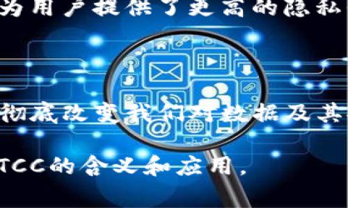 区块链中的“TCC”通常指的是“Trusted Computing Chain”（可信计算链）。这是一个结合了区块链技术与可信计算的概念，旨在提高数据安全性和隐私保护。下面我将为你详细介绍这个概念。

### 什么是区块链？

区块链是一种分布式账本技术。它通过将数据分散存储在多个节点上来实现去中心化。这种方式提高了数据的安全性和可靠性。每一个区块都包含了一系列的交易信息，而这些区块通过密码学算法相连，形成不可篡改的数据链。

### TCC的基本概念

在区块链的背景下，TCC结合了可信计算的理念，确保在链上操作的数据都是经过验证和信任的。它利用硬件和软件的安全技术，通过加密和身份验证保护数据的隐私。

#### 可信计算

可信计算是一种保护用户数据和计算环境的技术。它能确保只有授权的用户可以访问或操作特定的数据。这对于处理敏感数据（如金融信息和个人隐私）是至关重要的。

#### TCC的主要特性

- **数据安全性**：通过将数据存储在分布式账本中，TCC能够降低数据泄露和篡改的风险。
- **隐私保护**：使用加密技术，TCC可以确保数据在传输和存储过程中的隐私。
- **可追溯性**：每一笔交易都可以被追溯，确保交易的透明性和可验证性。
- **去中心化**：TCC利用区块链的去中心特性，减少单点故障的风险。

### TCC的应用场景

1. **金融领域**
   - 在金融领域，TCC可以用于构建安全的支付系统。它能够确保交易的安全性和隐私性，同时降低欺诈风险。

2. **供应链管理**
   - 在供应链管理中，TCC可以追溯产品的整个生命周期。这不仅提高了透明度，还增强了消费者对品牌的信任。

3. **医疗行业**
   - 在医疗行业，TCC能够保护患者的个人信息。只有经过授权的人员才能访问敏感的医疗数据，确保患者隐私。

4. **身份验证**
   - TCC可用于建立安全的身份验证系统。通过区块链技术，可以实现去中心化的身份管理，降低身份盗窃的风险。

### 总结

TCC作为一个结合区块链和可信计算的概念，正在逐步被广泛应用于各个领域。它不仅提升了数据的安全性，还为用户提供了更高的隐私保护。随着技术的不断发展，TCC的应用前景非常广泛，对改变我们当前的数字经济和社会生活有着积极的影响。

### 未来展望

随着技术的不断进步和改进，预计TCC将在更多领域得到应用。从金融到医疗，从供应链到身份管理，TCC有可能彻底改变我们对数据及其安全性的看法。未来，我们将看到更多基于TCC的创新应用，推动行业发展，提升用户体验。

这个概念正逐渐成为信息技术发展的重要部分，值得关注和深入研究。希望这段介绍能帮助你理解区块链中的TCC的含义和应用。