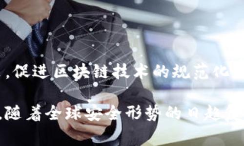 军工区块链是指在军事和国防领域应用区块链技术，以提升信息的透明性、可追溯性和安全性。区块链是一种去中心化的分布式账本技术，可以用于记录和管理涉及大规模身份验证、资产管理及供应链管理的敏感信息。由于军工行业对数据安全性和准确性的高度要求，区块链技术有望提供更为安全、可靠的解决方案。以下是对“军工区块链”的详细介绍。

军工区块链的背景
在现代战争中，信息和数据的安全性至关重要。传统的中心化系统容易受到攻击和篡改，导致军队在关键时刻无法获取准确可靠的信息。随着信息技术的发展，区块链因其去中心化、不可篡改和透明性的特性，被逐渐应用于军工领域。这种新兴技术可以有效提升数据处理效率，保障信息安全。

区块链的基本概念
区块链是一种分布式数据库技术。在这个数据库中，信息被分成一个个“小块”，这些小块通过加密方式连接在一起，形成一个链。这些信息在整个网络中是共享的，任何人都无法单独做出改动。由于信息的一致性和透明性，区块链在各种应用场景中展现出极大的潜力，尤其是对数据安全要求高的军工领域。

军工区块链的应用场景
军工区块链的潜在应用场景非常广泛，包括：
ul
    listrong供应链管理：/strong在军事装备的生产和维护中，涉及大量零部件的采购和交付。通过区块链，可以对每一个零部件的来源、交易记录进行跟踪，确保其合规性和质量。/li
    listrong身份验证：/strong军队需要验证大量军事人员及设备的身份。区块链技术能够提高身份验证的效率和准确性，避免伪造和冒用情况的发生。/li
    listrong情报共享：/strong各国军队之间的信息交流往往存在信任问题。区块链可以确保信息在传输过程中的安全性和不可篡改性，增强各方合作的信任基础。/li
    listrong武器系统的维护：/strong武器系统的使用和维护需要记录大量数据。通过区块链记录这些数据，可以确保信息的完整性，从而提升系统的可靠性。/li
/ul

军工区块链的优点
军工区块链的优点主要体现在以下几个方面：
ul
    listrong安全性：/strong区块链通过加密技术保护数据，难以被黑客攻击或篡改。这为国家安全提供了强有力的保障。/li
    listrong透明性：/strong区块链的所有参与者都能查看信息的交易记录。这种透明性增强了军队内部的信任。/li
    listrong可追溯性：/strong每一笔交易都可追溯，确保所有数据源都有据可查。这对于军事供应链尤其重要。/li
    listrong减少中介环节：/strong区块链技术的应用可以减少对中介机构的依赖，从而降低成本和时间。/li
/ul

军工区块链的挑战
尽管军工区块链拥有许多优势，但在实际应用中仍面临一些挑战：
ul
    listrong技术成熟度：/strong当前区块链技术仍在不断发展，尚未达到广泛应用的成熟阶段。/li
    listrong法律法规：/strong在军事领域，涉及大量复杂的法律法规。如何在现有法律框架内应用区块链是一大挑战。/li
    listrong人员培训：/strong相关技术人员需要掌握区块链的知识和技能，加强干部的技术培训是必不可少的。/li
/ul

未来展望
随着技术的不断进步，军工区块链在军事领域的应用前景广阔。各国军队应加强对区块链技术的研究和投入，推动其在军事领域的实践。同时，政府应制定相关政策，促进区块链技术的规范化使用。未来，军工区块链将可能成为提升军队战斗力的重要工具，为国家的安全与发展贡献更大的力量。

总而言之，军工区块链不仅是一项新兴技术，更是一种颠覆传统军事运作方式的创新理念。通过合理的应用与实施，它有潜力大幅度提高军事行动的效率和安全性。随着全球安全形势的日趋复杂，军工区块链的价值和重要性将愈发凸显。