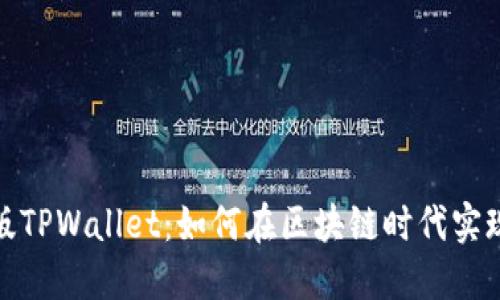 揭秘日本版TPWallet：如何在区块链时代实现资产增值