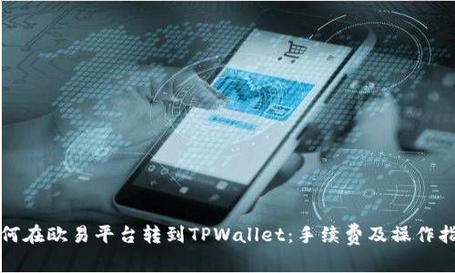 如何在欧易平台转到TPWallet：手续费及操作指南