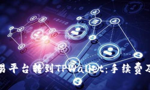 如何在欧易平台转到TPWallet：手续费及操作指南
