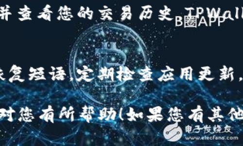 要下载 TPWallet，您可以按照以下步骤进行操作。TPWallet 是一个加密货币钱包，允许用户安全地存储和管理加密资产。以下是详细的步骤指南：

步骤一：访问官方网站
首先，您需要访问 TPWallet 的官方网站。确保您访问的是官方渠道，以保护您的资产安全。您可以在浏览器中输入 URL，或通过搜索引擎搜索“TPWallet”进行查找。

步骤二：选择合适的平台
在官网上，您会看到针对不同平台的下载选项。TPWallet 通常支持多个操作系统，包括 Android、iOS、Windows 和 macOS。根据您的设备选择合适的版本进行下载。这一点非常重要，确保您下载的版本与您的设备兼容。

步骤三：下载应用程序
点击对应平台的下载链接。对于手机用户，您可能会被重定向到应用商店（如 Google Play 或 Apple App Store）。在电脑用户的情况下，下载文件将直接开始。请耐心等待下载完成，这可能需要几分钟时间，具体取决于您的网络速度。

步骤四：安装应用程序
下载完成后，您需要安装应用程序。对于手机用户，您只需点击下载好的应用程序图标，并按照屏幕上的提示完成安装。如果您是在电脑上下载的文件，找到下载的 .exe（Windows）或 .dmg（macOS）文件，双击并按照安装程序的指示完成安装。

步骤五：创建钱包
安装完成后，打开 TPWallet 应用。初次使用时，您需要创建一个新钱包。按照应用的指示进行操作。您需要设置强密码，并备份您的恢复短语以防丢失。备份短语是恢复钱包的唯一方式，因此请确保将其安全存放。

步骤六：开始使用 TPWallet
创建完钱包后，您可以开始使用 TPWallet 进行加密货币的管理。您可以转入资产、发送和接收加密货币，并查看您的交易历史。TPWallet 的界面设计友好，操作简单，适合各种用户。

注意事项
在使用 TPWallet 存储和交易加密货币时，请务必注意网络安全。确保使用强密码，不要和他人分享您的恢复短语。定期检查应用更新，以获取最新的安全补丁和功能。

通过以上步骤，您就可以顺利下载并安装 TPWallet，同时确保您在管理资产时的安全性。希望这些信息能对您有所帮助！如果您有其他问题，可以随时咨询相关的技术支持或社区论坛。