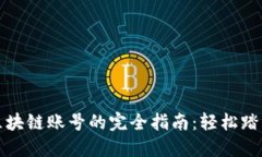 快速创建区块链账号的完全指南：轻松踏入加密