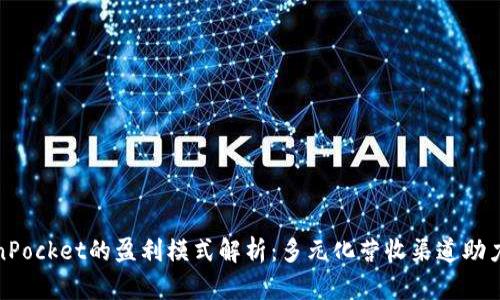 TokenPocket的盈利模式解析：多元化营收渠道助力发展