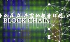 日本对区块链的关注和发展的原因多种多样，主