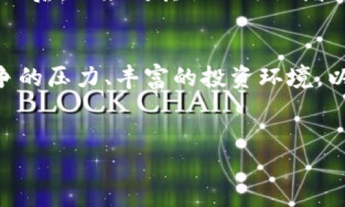 日本对区块链的关注和发展的原因多种多样，主要可以归结为以下几个方面：

1. 技术创新的需求
日本是一个以科技创新著称的国家。在全球范围内，技术的快速发展促使各个行业不断寻求新的解决方案。区块链作为一种新兴技术，提供了去中心化的账本和数据存储方式，能够提升透明度和安全性。这使得许多企业开始探索应用区块链技术，以提升自身竞争力。

2. 金融科技的兴起
随着金融科技（FinTech）的快速发展，许多日本金融机构意识到区块链技术在支付、结算和交易清算等领域的潜力。尤其是在比特币等虚拟货币的影响下，区块链技术作为其底层支撑架构，引发了金融领域的革新。许多银行开始尝试建立自己的区块链平台，以改善现有的金融服务。

3. 应对社会挑战
日本面临着老龄化社会、人口减少等一系列社会挑战。区块链技术不仅能够在金融领域发挥作用，还可以应用于供应链管理、物流、医疗等众多领域，帮助社会提升效率。例如，利用区块链可以追踪医疗记录，提高疾病防治的效率。通过这些应用，区块链技术能够为日本社会的可持续发展提供支持。

4. 政府政策的支持
日本政府对区块链技术的支持也是其发展的重要原因之一。政府意识到区块链可能带来的经济效益，积极推动相关政策的制定。例如，日本在2016年开始对比特币进行合法化。这种引导和支持不仅鼓励了创业公司进入区块链领域，也吸引了国际企业的注意，建立起一个充满活力的区块链生态系统。

5. 增强网络安全
随着数字化进程的加快，网络安全问题日益严重。区块链技术由于其固有的数据不可篡改性和去中心化特征，被认为能有效提升信息的安全性。许多日本企业开始在网络安全领域引入区块链技术，以保护敏感数据，减少网络攻击的风险。

6. 国际竞争的压力
在全球科技竞争加剧的背景下，日本意识到如果不积极探索区块链等新兴技术，可能会在未来的国际舞台上失去竞争力。因此，许多企业和政府部门加大了对区块链研究和应用的投入，力求在这一领域占据领先地位。

7. 丰富的投资环境
日本在风险投资方面表现出色，许多投资者愿意投入资金支持区块链相关的初创企业。这种良好的投资环境促进了区块链技术的研发和落地。初创企业能够获得足够的资金支持，从而快速开发出新的应用，满足市场的需求。

8. 文化和社会认同
日本的文化使得社会对新技术的接受程度较高。尽管一开始，对区块链和数字货币的态度比较谨慎，但在经过一系列的市场教育和成功案例展示后，公众对其认知逐渐增强。这种文化认同感为区块链技术的应用提供了良好的基础。

总结
总的来说，日本发现区块链的原因是多方面的。技术创新的需求、金融科技的发展、社会挑战的应对、政府政策的支持、网络安全的增强、国际竞争的压力、丰富的投资环境，以及文化认同等，都推动了区块链技术在日本的应用和发展。未来，随着技术的不断演进和社会需求的变化，区块链在日本将展现出更大的潜力。

区块链, 日本, 技术创新, 金融科技/guanjianci
日本发现区块链的多重原因：探寻技术、金融与社会的未来