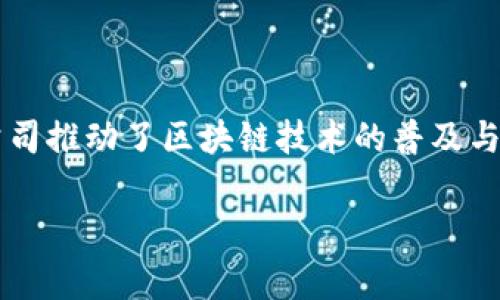 深耕区块链系统（Deepin Blockchain System）并不是一个特定公司，而是一个概念，通常指的是在区块链技术领域进行深入研究、开发和应用的公司或团队。以下是一些可能与这一主题相关的内容。

### 深耕区块链的公司特点

技术能力
深耕区块链的公司通常具备强大的技术能力。它们拥有一支精通区块链技术的开发团队。这些团队不仅了解基础的区块链架构，还能进行智能合约的开发和DApp（去中心化应用）的设计。技术的深度和广度使得这些公司能够根据市场需求快速调整和其产品。

研究与创新
这些公司往往在区块链领域进行深入研究。它们会关注最新的研究成果以及行业动态，积极探索区块链技术的前沿应用。例如，在金融、供应链管理、智能合约等领域，创新的业务模式和技术实现常常会带来颠覆性变化。

多领域应用
深耕区块链技术的公司通常不仅局限于一个领域的应用。它们可能涉及金融、医疗、康养、物流等多个行业。这种多元化的布局使得它们在适应市场变化时具有更大的弹性。

社区与生态建设
在区块链社区中，深耕公司的重要性不可忽视。它们通常会与开发者、投资人和用户建立良好的关系，推动整个生态系统的发展。通过举办技术分享会、培训课程等形式，这些公司不仅能传播技术知识，还能吸引新的用户和开发者参与。

### 具体区块链公司案例

以太坊
以太坊（Ethereum）是区块链领域的一大创新。它不仅是一种加密货币，更是一个智能合约平台。以太坊让开发者能够构建和部署去中心化应用，推动了整个区块链生态的快速发展。其灵活性和强大功能使其成为深耕区块链技术的代表性公司之一。

比特大陆
比特大陆（Bitmain）专注于矿机的研发和生产。在推动比特币矿业技术发展的同时，该公司也在区块链生态中发挥着重要作用。虽然主要业务是矿机生产，但其在区块链技术上的投资和推动，让其成为深耕区块链的企业之一。

Chainlink
Chainlink是一个去中心化的预言机网络，致力于解决区块链与现实世界之间的数据传输问题。通过将外部数据引入区块链，Chainlink为各类智能合约的应用拓展了可能性。公司在技术创新方面的探索使其具备了深耕区块链的潜力。

### 深耕区块链的未来展望

区块链技术的未来
区块链技术的未来充满变数，但也蕴含着无限可能。随着技术的不断演进，越来越多的传统行业将在区块链的帮助下实现数字化转型。深耕区块链的公司需要把握市场动态，及时调整战略，开拓新的应用场景。

政策与法规环境
区块链的发展离不开政策和法规的支持。各国对区块链的监管政策将直接影响行业的发展方向。深耕公司需要密切关注相关政策，并积极参与到政策的讨论与制定中，确保企业的发展始终处于合法合规的轨道上。

社区与合作
未来的区块链生态将更加依赖于社区和合作。无论是与其他企业的合作，还是与技术社区的互动，都是深耕区块链公司不可或缺的一部分。这不仅能促进技术的进步，还能推动整个行业的健康发展。

### 总结

深耕区块链的公司在技术创新、应用开发和生态建设方面都有着重要的作用。通过持续的技术研究与创新，这些公司推动了区块链技术的普及与应用。随着区块链技术的不断发展，未来将有更多公司投身于这一领域，为社会的各个方面带来深远的影响。

如有更具体的公司或团队名，请提供更多细节，我将更加详细地介绍。