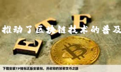 深耕区块链系统（Deepin Blockchain System）并不是一个特定公司，而是一个概念，通常指的是在区块链技术领域进行深入研究、开发和应用的公司或团队。以下是一些可能与这一主题相关的内容。

### 深耕区块链的公司特点

技术能力
深耕区块链的公司通常具备强大的技术能力。它们拥有一支精通区块链技术的开发团队。这些团队不仅了解基础的区块链架构，还能进行智能合约的开发和DApp（去中心化应用）的设计。技术的深度和广度使得这些公司能够根据市场需求快速调整和其产品。

研究与创新
这些公司往往在区块链领域进行深入研究。它们会关注最新的研究成果以及行业动态，积极探索区块链技术的前沿应用。例如，在金融、供应链管理、智能合约等领域，创新的业务模式和技术实现常常会带来颠覆性变化。

多领域应用
深耕区块链技术的公司通常不仅局限于一个领域的应用。它们可能涉及金融、医疗、康养、物流等多个行业。这种多元化的布局使得它们在适应市场变化时具有更大的弹性。

社区与生态建设
在区块链社区中，深耕公司的重要性不可忽视。它们通常会与开发者、投资人和用户建立良好的关系，推动整个生态系统的发展。通过举办技术分享会、培训课程等形式，这些公司不仅能传播技术知识，还能吸引新的用户和开发者参与。

### 具体区块链公司案例

以太坊
以太坊（Ethereum）是区块链领域的一大创新。它不仅是一种加密货币，更是一个智能合约平台。以太坊让开发者能够构建和部署去中心化应用，推动了整个区块链生态的快速发展。其灵活性和强大功能使其成为深耕区块链技术的代表性公司之一。

比特大陆
比特大陆（Bitmain）专注于矿机的研发和生产。在推动比特币矿业技术发展的同时，该公司也在区块链生态中发挥着重要作用。虽然主要业务是矿机生产，但其在区块链技术上的投资和推动，让其成为深耕区块链的企业之一。

Chainlink
Chainlink是一个去中心化的预言机网络，致力于解决区块链与现实世界之间的数据传输问题。通过将外部数据引入区块链，Chainlink为各类智能合约的应用拓展了可能性。公司在技术创新方面的探索使其具备了深耕区块链的潜力。

### 深耕区块链的未来展望

区块链技术的未来
区块链技术的未来充满变数，但也蕴含着无限可能。随着技术的不断演进，越来越多的传统行业将在区块链的帮助下实现数字化转型。深耕区块链的公司需要把握市场动态，及时调整战略，开拓新的应用场景。

政策与法规环境
区块链的发展离不开政策和法规的支持。各国对区块链的监管政策将直接影响行业的发展方向。深耕公司需要密切关注相关政策，并积极参与到政策的讨论与制定中，确保企业的发展始终处于合法合规的轨道上。

社区与合作
未来的区块链生态将更加依赖于社区和合作。无论是与其他企业的合作，还是与技术社区的互动，都是深耕区块链公司不可或缺的一部分。这不仅能促进技术的进步，还能推动整个行业的健康发展。

### 总结

深耕区块链的公司在技术创新、应用开发和生态建设方面都有着重要的作用。通过持续的技术研究与创新，这些公司推动了区块链技术的普及与应用。随着区块链技术的不断发展，未来将有更多公司投身于这一领域，为社会的各个方面带来深远的影响。

如有更具体的公司或团队名，请提供更多细节，我将更加详细地介绍。