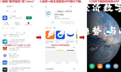 区块链技术是当前数字经济的一项重要技术，广泛应用于金融、供应链管理、数据存储等多个领域。虽然“区块链”这个词很多人耳熟能详，但其底层机制和运作原理在很多方面依然模糊。为了更好地理解区块链技术，**三维解析方法**是一种有效的研究手段。

一、区块链的基本概念
区块链可以被理解为一个去中心化的数据库，要求多个节点共同参与数据的验证与管理。数据以区块的形式储存，每个区块封装了一定数量的交易信息，并通过加密算法与前一个区块相连，从而形成一条不可篡改的链。这种结构保证了信息的透明性与安全性。

二、三维解析方法简介
三维解析方法，则是从三个不同的维度来解读和分析区块链。它主要包括技术维度、经济维度和社会维度。通过这种方法，我们不仅可以看到区块链的技术本身，还能理解它在经济和社会层面的深远影响。

三、技术维度分析
从技术角度来看，区块链的核心在于其分布式结构和加密技术。每一个节点都拥有一份完整的区块链副本，保证了数据的不易被篡改和删除。
现代区块链技术还包含智能合约的应用。智能合约是区块链上自动执行的程序，它能够通过预设条件触发特定操作。这意味着可以在没有中介的情况下，实现复杂的交易和协议，对很多行业都将产生颠覆性影响。

四、经济维度分析
在经济层面，区块链技术大大提高了交易的效率和透明度。企业可以利用区块链减少中介环节，降低成本。此外，去中心化的特性使得一些小型企业也有机会进入市场，促进了竞争。
特别是在金融领域，区块链技术引入了比特币等数字货币，为人们提供了新的投资与储值方式。由于其不受政府控制，数字货币也引发了对传统金融系统的重新思考。

五、社会维度分析
区块链的社会影响同样深远。以透明和去中心化为基础，区块链为信任的建立提供了新的方式。在数据隐私、身份认证等领域，区块链技术可确保用户对自己信息的控制权。
随着去中心化金融（DeFi）和去中心化身份（DID）等新概念的诞生，区块链正逐步改变人们的生活方式与思维模式。人们不再单纯依赖传统的机构和系统，而是希望通过技术赋予自己更大的权利与选择。

六、总结与展望
通过三维解析方法，我们可以全面理解区块链技术的影响力与应用前景。随着技术的不断成熟，区块链将在未来发挥更大作用。在世界经济数字化进程加速的背景下，希望更多的人参与进来，与区块链共同发展。 

综合来看，区块链是一种革命性技术，它的三维解析帮助我们从多个角度去理解。只有掌握了这些知识点，我们才能更好地把握未来的趋势，与此同时，我们也要保持谨慎，正确看待区块链技术带来的挑战与机遇。

以上内容是关于“区块链三维解析方法”的简要介绍。若需更详细的信息或其他相关主题，请随时告知。