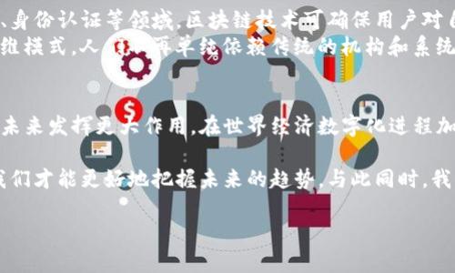 区块链技术是当前数字经济的一项重要技术，广泛应用于金融、供应链管理、数据存储等多个领域。虽然“区块链”这个词很多人耳熟能详，但其底层机制和运作原理在很多方面依然模糊。为了更好地理解区块链技术，**三维解析方法**是一种有效的研究手段。

一、区块链的基本概念
区块链可以被理解为一个去中心化的数据库，要求多个节点共同参与数据的验证与管理。数据以区块的形式储存，每个区块封装了一定数量的交易信息，并通过加密算法与前一个区块相连，从而形成一条不可篡改的链。这种结构保证了信息的透明性与安全性。

二、三维解析方法简介
三维解析方法，则是从三个不同的维度来解读和分析区块链。它主要包括技术维度、经济维度和社会维度。通过这种方法，我们不仅可以看到区块链的技术本身，还能理解它在经济和社会层面的深远影响。

三、技术维度分析
从技术角度来看，区块链的核心在于其分布式结构和加密技术。每一个节点都拥有一份完整的区块链副本，保证了数据的不易被篡改和删除。
现代区块链技术还包含智能合约的应用。智能合约是区块链上自动执行的程序，它能够通过预设条件触发特定操作。这意味着可以在没有中介的情况下，实现复杂的交易和协议，对很多行业都将产生颠覆性影响。

四、经济维度分析
在经济层面，区块链技术大大提高了交易的效率和透明度。企业可以利用区块链减少中介环节，降低成本。此外，去中心化的特性使得一些小型企业也有机会进入市场，促进了竞争。
特别是在金融领域，区块链技术引入了比特币等数字货币，为人们提供了新的投资与储值方式。由于其不受政府控制，数字货币也引发了对传统金融系统的重新思考。

五、社会维度分析
区块链的社会影响同样深远。以透明和去中心化为基础，区块链为信任的建立提供了新的方式。在数据隐私、身份认证等领域，区块链技术可确保用户对自己信息的控制权。
随着去中心化金融（DeFi）和去中心化身份（DID）等新概念的诞生，区块链正逐步改变人们的生活方式与思维模式。人们不再单纯依赖传统的机构和系统，而是希望通过技术赋予自己更大的权利与选择。

六、总结与展望
通过三维解析方法，我们可以全面理解区块链技术的影响力与应用前景。随着技术的不断成熟，区块链将在未来发挥更大作用。在世界经济数字化进程加速的背景下，希望更多的人参与进来，与区块链共同发展。 

综合来看，区块链是一种革命性技术，它的三维解析帮助我们从多个角度去理解。只有掌握了这些知识点，我们才能更好地把握未来的趋势，与此同时，我们也要保持谨慎，正确看待区块链技术带来的挑战与机遇。

以上内容是关于“区块链三维解析方法”的简要介绍。若需更详细的信息或其他相关主题，请随时告知。