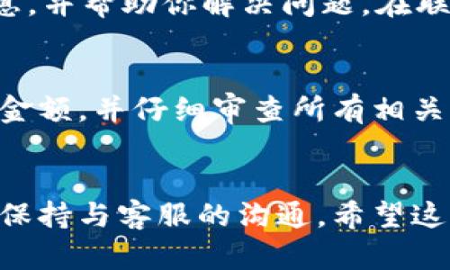 在使用 tpwallet 进行转账时，如果你遇到转账没有到账的情况，首先不要惊慌。转账未到账可能是由于多种原因导致的，包括网络延迟、区块链确认时间等。以下是一些步骤和建议，可以帮助你解决这个问题。

检查转账状态
首先，确认你的转账是否真的完成。你可以在 tpwallet 的转账记录中查看转账状态，确保转账操作已经提交，并且显示为“已完成”。如果状态是“待确认”或“失败”，那么转账还没有成功到账。

查看区块链状态
每一笔转账都需要经过区块链的确认。你可以使用区块链浏览器来查看你的转账记录。输入你的转账哈希（transaction hash），查看当前的确认状态。如果确认数未达标，可能是网路延迟导致的。

检查目标地址
再次确认你转账的目标地址是否正确。地址输入错误会导致资金转向错误的账户。如果你发送的资金没有到达正确的地址，那么这笔款项就无法恢复。

检查网络连接
有时网络连接问题可能导致转账状态更新延迟。确保你的网络连接稳定并且正常工作。重新启动客户端或尝试在不同的网络下查看转账状态。

联系客服支持
如果你检查了以上所有步骤但仍旧没有到账，建议尽快联系 tpwallet 的客服支持。他们可以提供更详细的信息，并帮助你解决问题。在联系时，收集好必要的信息，比如转账时间、金额、目标地址和交易哈希，这些信息会让客服支持更快找到你的问题。

预防未来的转账问题
为了避免将来发生类似的问题，建议你在转账之前仔细检查有关细节。确保你使用的是正确的地址，确认转账的金额，并仔细审查所有相关信息。此外，可以定期关注 tpwallet 的官方公告，以了解可能影响转账的系统维护或升级信息。

总结
转账未到账的情况虽然让人感到焦虑，但一般都可以通过以上步骤进行排查和解决。确保每一步都小心谨慎，并保持与客服的沟通。希望这些步骤对你有所帮助!