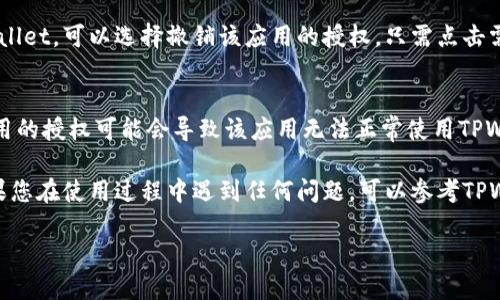 要查看TPWallet是否已经授权，您可以按照以下步骤进行操作：

步骤1：打开TPWallet应用
首先，确保您已经下载并安装了TPWallet应用。打开应用后，您将进入主界面。

步骤2：进入设置菜单
在TPWallet的主界面，找到并点击“设置”选项。这个选项通常位于页面的右上角或者底部菜单中。

步骤3：查看授权管理
在设置菜单中，寻找“授权管理”或“权限设置”选项。点击进入，您将看到与授权相关的所有信息。

步骤4：检查已授权的应用
在授权管理页面，您可以查看TPWallet当前已授权的所有应用和服务。这包括哪些第三方应用可以访问您的TPWallet数据。

步骤5：撤销或管理授权
如果您发现某个应用不再需要访问TPWallet，可以选择撤销该应用的授权。只需点击需要撤销权限的应用，然后确认操作即可。

注意事项
在管理授权时，请谨慎操作。撤销某个应用的授权可能会导致该应用无法正常使用TPWallet的某些功能。

以上就是查看TPWallet授权的步骤。如果您在使用过程中遇到任何问题，可以参考TPWallet的官方文档或联系客服获取帮助。

希望这些信息能帮助到您！