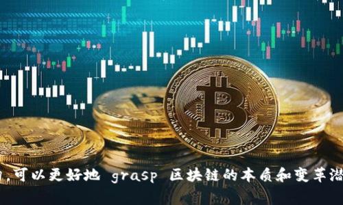 区块链十大金句是指关于区块链技术及其应用的十句经典语录或名言。这些金句通常来自于行业领军人物、学者、企业家等，通过简练有力的语言传达了对区块链的看法、价值或潜力。它们可能涵盖区块链的技术特点、对社会的影响、经济变革等方面。以下是这类金句的含义解析：

1. **去中心化**：这句话强调区块链技术允许交易和信息的直接交换，而无需中介。去中心化可以减少成本，提高效率。

2. **信任机制**：区块链通过加密和智能合约等技术建立了一个信任的环境，用户不再需要信任单一实体。

3. **透明性**：区块链上的数据公开透明，任何人都可以查阅历史交易记录，提高了透明度和可追溯性。

4. **不可篡改性**：一旦在区块链上记录的信息不可更改，这使得数据的完整性和安全性得到了保障。

5. **民主化**：区块链技术使得更多的个体能够参与到经济活动中，实现财富的分配更加公平。

这些金句传达了区块链的核心理念，反映了其在金融、供应链、法律等领域的广泛应用及深远影响。通过理解这些金句，可以更好地 grasp 区块链的本质和变革潜力。
