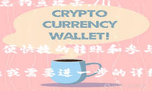 在使用TP Wallet进行投资或交易时，是否需要扫别人码主要取决于具体的交易场景和需求。

什么是TP Wallet？
TP Wallet是一种数字资产钱包，专为存储、管理和交易加密货币设计。它支持多种不同的数字货币，并提供安全的环境来保护用户的资产。

扫别人码的情况
在某些情况下，用户需要扫描其他用户的二维码，以完成转账或者交易过程。这种场景通常包括：
ul
    listrong转账给其他用户：/strong如果你想将某种加密货币转账给朋友或其他投资者，他们可能会提供一个二维码，你需要扫描这个码来完成交易。/li
    listrong参与群体投资或项目：/strong在一些区块链项目或社群中，可能会有二维码用以参与投资。扫描这个二维码可以快速找到项目信息或进一步的投资链接。/li
/ul

不需要扫别人码的情况
当然，并不是所有的投资都需要你去扫别人的二维码。以下是一些不需要扫码的情境：
ul
    listrong购买道具或商品：/strong如果是通过TP Wallet购买某些商品或服务，可能通过输入地址或提供钱包地址来完成交易，而不是通过扫描二维码。/li
    listrong查看自己资产：/strong用户只需要登陆自己的TP Wallet账号，就可以查看自己的数字资产和交易记录，而无需涉及到他人信息的扫码。/li
/ul

如何安全使用TP Wallet进行投资
为了确保投资安全，用户在使用TP Wallet时应遵循一些基本的安全措施：
ul
    listrong保持APP更新：/strong确保你的TP Wallet是最新版本，以获得最新的安全补丁和功能。/li
    listrong启用双重认证：/strong如果TP Wallet提供双重认证功能，请启用它，以防止未授权访问你的账户。/li
    listrong小心链接和二维码：/strong在扫描其他人提供的二维码时，确保来源可信，避免钓鱼攻击。/li
/ul

总结
总的来说，是否需要扫别人码在TP Wallet中取决于你的交易需求和具体情况。有时，为了方便快捷的转账和参与项目，扫码是一个有效的手段。不过，用户在使用过程中的信息安全和隐私保护也非常重要。

希望这个介绍能帮助你更好地理解TP Wallet的使用方式及其风险控制。如果你有其他问题或需要进一步的详细信息，随时欢迎提问！