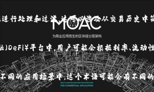 区块链中的“筛选部分”通常指的是在区块链交易处理或验证过程中，某种形式的选择或过滤机制。以下是一些可能的解释：

### 1. 交易筛选
在区块链网络，尤其是公链中，节点接收到大量交易请求。筛选部分可能是指节点在选择哪些交易被添加到下一个区块时所基于的标准。比如，节点可能会优先选择交易费用高的交易，以此来获得更高的矿工奖励。

### 2. 验证机制
在某些区块链项目中，筛选部分也可以指的是在共识机制下，只有满足某些条件的节点才能参与区块验证。例如，权益证明（PoS）机制中，只有持有一定数量代币的节点才会被“筛选”出来进行新区块的验证。

### 3. 数据筛选
在使用区块链技术的数据处理应用中，筛选部分可能涉及对从区块链上拉取的数据进行处理和过滤。这可以涉及从交易历史中筛选出特定类型的交易，或者从链上数据中提取出用户感兴趣的信息。

### 4. 合约筛选
在智能合约的应用中，筛选部分可能意味着对某些合约的选择。比如在去中心化金融（DeFi）平台中，用户可能会根据利率、流动性等条件筛选出适合的流动性池或借贷合约。

### 小结
总之，区块链中的“筛选部分”是一个相对宽泛的概念，其具体含义取决于上下文。在不同的应用场景中，这个术语可能会有不同的解读，理解其具体含义需要结合具体情况和使用场景。