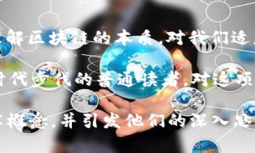 解密区块链：TED演讲带你深入了解这项颠覆性技术

区块链, TED演讲, 技术革命, 数字货币/guanjianci

什么是区块链？
区块链是一种分布式数据库技术。它允许多个参与者在没有中心化中介的情况下共享数据。每当有人在网络中提交交易时，这些交易会被打包成区块。每个区块上面有一个唯一的哈希值，这个哈希值与前一个区块的哈希值相连接，这样一来，所有的区块就形成了一条链。这种结构确保了数据的不可篡改性和透明性。

区块链的基本原理
从技术角度来看，区块链依赖于密码学和共识算法。每个添加到链上的区块都包含了一组交易信息、时间戳和前一个区块的哈希值。参与者通过网络协议进行沟通，当多数节点同意一个数据区块时，这个区块就会被加入链中。这种设计防止了单点故障，增强了安全性。

区块链的历史背景
区块链技术的起源可以追溯到2008年。一个名为中本聪的匿名人物发布了一份名为《比特币：一种点对点的电子现金系统》的白皮书。它描述了一种利用区块链技术进行去中心化交易的全新方法。2009年，比特币网络正式上线，标志着区块链技术的诞生。

区块链与数字货币的关系
数字货币如比特币和以太坊是区块链技术的最成功应用之一。它们依靠区块链提供的透明度和安全性，使用户能够无缝进行价值转移。比特币可以被用来进行在线支付，而以太坊则允许开发者在其平台上构建去中心化应用程序（DApps）。数字货币的流行促使更多企业和开发者关注区块链技术的潜力。

区块链的应用场景
区块链的应用场景广泛，除了数字货币，还有很多领域可以受益于这一技术。
ul
    li供应链管理：利用区块链技术，企业可以追踪产品从生产到销售的全过程，确保每一个环节都透明和不可篡改。这不仅提高了效率，还提升了消费者的信任。/li
    li智能合约：智能合约是以太坊上运行的一种自动执行合约的代码。这种合约可以在预设条件满足时自动执行，减少了人为干预的需要。/li
    li身份验证：区块链可以用来存储个人身份信息，确保数据安全和隐私。例如，在身份验证中可以使用区块链来防止伪造身份。/li
    li医疗应用：医疗行业可以利用区块链技术存储病历和其他医疗信息，从而确保数据的隐私和安全，并提高医疗服务的透明度。/li
/ul

区块链的挑战与局限性
尽管区块链有许多优点，但也面临着一些挑战。例如， scalability（扩展性）问题是业界普遍关注的焦点。许多区块链网络在处理大量交易时可能遭遇延迟。此外，能源消耗问题也是一个不容忽视的挑战，尤其是在一些使用PoW（工作量证明）机制的区块链中。

区块链的未来
许多专家认为，区块链技术还处于发展的初期阶段。随着技术的进步和应用场景的扩大，我们可以期待区块链将被更广泛地应用到各个行业。金融、医疗、房地产等领域都有潜力通过区块链技术实现突破性进展。

总结
通过TED演讲，我们可以看到，区块链不仅仅是一个技术概念，更是一场深刻的技术革命。它将改变我们处理数据、价值转移和信任建立的方式。理解区块链的本质，对我们适应未来的科技发展至关重要。

希望通过本文的解读，你能更深入地了解区块链这项颠覆性技术的本质及其在多个领域中的应用。无论是作为一名技术爱好者，还是想要跟上时代步伐的普通读者，对这项技术的了解都将使你受益匪浅。

这个内容的结构清晰且层次分明，围绕“区块链到底是什么”一主题展开，适合推广并符合的。希望内容能够帮助读者更好地理解这一复杂的技术概念，并引发他们的深入思考。