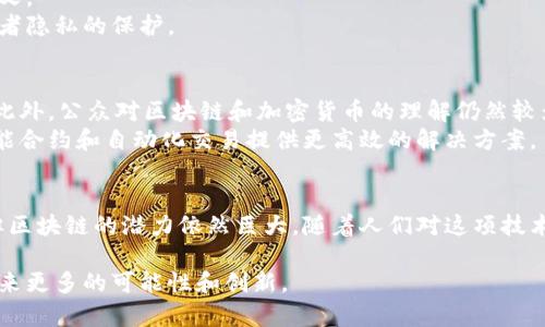 区块链（Blockchain）作为一种革命性的技术，改变了我们对数据共享、存储和交易的理解。我们可以将区块链视为一个去中心化的数字账本，这个账本能够在网络中的所有参与者之间安全、公正和透明地记录信息。接下来，我将深入探讨区块链的多种视角及其在现代社会中的重要性。

区块链的定义
区块链是一个分布式数据库技术。它将信息以“区块”的形式存储在网络中的多个节点上。每个区块包含了一组交易记录，并通过加密方式与前一个区块相连接，形成一个连续的链条。这种结构确保了数据的不可篡改性和高度透明性。

区块链的核心特性
区块链的一个显著特性是去中心化。传统的数据库往往由单个实体控制，而区块链则通过分布于全球的多个节点进行管理。这意味着，没有任何单一实体能够完全掌控网络，这大大提升了系统的安全性。
此外，区块链的透明性也值得强调。所有的交易记录是公开的，任何参与者都可以查看。这种透明性在金融交易中尤其重要，因为它可以有效防止欺诈行为。

区块链的运作机制
区块链的运作涉及多个步骤。首先，当一笔交易被发起时，它会被广播到网络中的所有节点。然后，节点验证这笔交易的合法性。通过共识机制（如工作量证明和权益证明），一旦交易被确认，它会被打包进一个新生成的区块。
此后，新的区块被添加到链的末尾，所有节点都会更新自己的账本。这一过程是通过复杂的加密算法保证安全的，确保了数据的不可篡改性。

区块链的应用场景
区块链技术的应用场景广泛，涵盖了金融、供应链管理、医疗、物联网等多个领域。在金融行业，区块链为快速、安全的支付提供了支持。例如，比特币和以太坊等加密货币就是基于区块链技术的典型代表。
在供应链管理中，区块链能够实现对产品流通状态的透明追踪。这对于打击假冒伪劣产品、保障消费者权益具有重要意义。
在医疗领域，区块链能够安全地存储和共享患者的医疗记录。这为医疗机构之间的信息共享提供了便利，同时确保了患者隐私的保护。

区块链的挑战与未来
虽然区块链有诸多优点，但它也面临一些挑战。其中，技术的可扩展性、能耗问题和法规监管都是亟待解决的重要问题。此外，公众对区块链和加密货币的理解仍然较为薄弱，这对其推广应用产生了一定影响。
未来，随着技术的发展和环境意识的提升，区块链有望在更多行业中得到应用。比如，结合人工智能和物联网，能够为智能合约和自动化交易提供更高效的解决方案。

结论
区块链是一项改变世界的前沿技术。它通过去中心化的方式，提升了数据管理的安全性和透明性。尽管面临一些挑战，但区块链的潜力依然巨大。随着人们对这项技术的熟悉程度不断加深，它将会在未来扮演更加重要的角色。

这一系列分析展示了区块链的多维度意义。无论是在当前的金融市场，还是在未来的科技应用中，区块链都能为我们带来更多的可能性和创新。 
