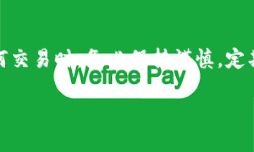 在加密货币的世界里，币的价值和持有状态可能会受到多种因素的影响。如果你在使用TPWallet时发现币“变没了”，可以从以下几个方面来分析和理解这个问题：

一、市场波动
加密货币市场是一个高度波动的市场。TPWallet中持有的币种，其价值可能因市场行情的变化而大幅波动。如果你查看账户时，可能会发现币的余额减少或者价值下降。这并不意味着币真的消失了，而是其市场价值随时可能变动。

二、交易错误
在使用数字钱包的过程中，有时会发生操作失误。例如，发送币时输入错误的地址，会导致币被发送到一个错误的地点。如果没有进行多次检查，可能会造成币的“丢失”。因此，进行交易时要格外小心，确认接收地址的准确性。

三、网络攻击
随着数字货币的流行，黑客攻击也时有发生。若你的TPWallet账户没有采取足够的安全措施，可能会面临被盗的风险。例如，使用不安全的密码或者在不安全的网络环境下进行交易，都可能导致资产被盗。使用双重认证等安全措施可以大大降低这种风险。

四、合约问题
有时，TPWallet所支持的某些币种可能在合约上出现问题。这种情况下，币可能在技术上被锁定或者被移除。平台会通知用户进行相应的处理。如果你发现某些币消失了，可以查看TPWallet的公告，了解具体情况。

五、转账延迟
由于网络拥堵或者其他技术原因，转账过程可能会出现延迟。这意味着尽管你已经发起了转账，但在链上没有及时得到确认。在这种情况下，余额可能不会立即更新。在等待的过程中，不要急于得出结论，耐心等待一段时间。

六、用户账户问题
另一个可能的原因是账户的管理问题。确保你使用的是正确的账户信息（如私钥、助记词等），因为错误的信息可能导致无法访问你的资产。如果你不慎丢失了这些信息，可能会导致无法找回你的币。

七、钱包更新或维护
TPWallet可能会周期性地进行系统更新或维护。这可能导致用户的资产在特定时间段内无法正常显示。不过，在维护结束后，资产会恢复正常。如果你发现资产在维护期间消失，耐心等待恢复即可。

总结
总的来说，TPWallet中的币消失可能是由于市场波动、用户操作错误、网络安全问题等多种因素造成的。在进行任何交易时，务必保持谨慎，定期检查资产的状态，确保采取必要的安全保护措施。如果发现任何异常情况，及时联系TPWallet的客服以获取帮助。

希望以上信息能帮助你理解TPWallet中币消失的原因。如有其他疑问，欢迎随时咨询！