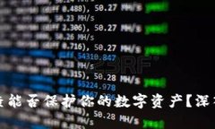 tpwallet的天眼查能否保护你的数字资产？深入解析