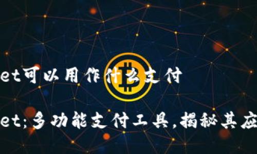 tpwallet可以用作什么支付

tpwallet：多功能支付工具，揭秘其应用场景