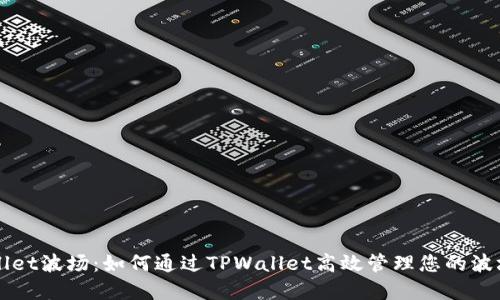 TPWallet波场：如何通过TPWallet高效管理您的波场资产