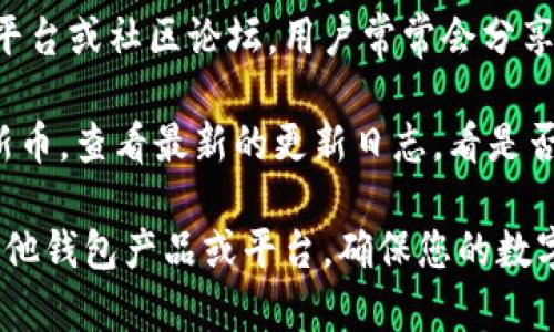 TPWallet 是一个多链数字钱包，支持多种加密货币。不过，关于是否支持以太坊经典（ETC），您可以通过以下步骤进行确认：

1. **官方文档**: 查阅 TPWallet 的官方网站或官方文档，通常会在支持的币种列表中看到是否包含 ETC。

2. **应用程序**: 如果您已经安装了 TPWallet，可以在钱包的界面中添加新币种，搜索 ETC 以确认是否可以添加。

3. **社区支持**: 访问 TPWallet 的社交媒体平台或社区论坛。用户常常会分享他们的使用体验，包括支不支持某种币种的问题。

4. **更新日志**: 有些钱包会通过更新来支持新币，查看最新的更新日志，看是否有新增支持币种的公告。

如果 TPWallet 当前不支持 ETC，您可以考虑其他钱包产品或平台，确保您的数字资产安全和便利。