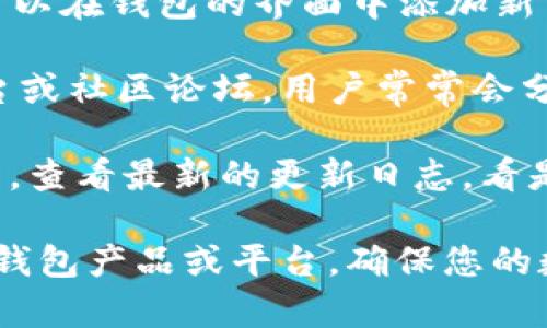 TPWallet 是一个多链数字钱包，支持多种加密货币。不过，关于是否支持以太坊经典（ETC），您可以通过以下步骤进行确认：

1. **官方文档**: 查阅 TPWallet 的官方网站或官方文档，通常会在支持的币种列表中看到是否包含 ETC。

2. **应用程序**: 如果您已经安装了 TPWallet，可以在钱包的界面中添加新币种，搜索 ETC 以确认是否可以添加。

3. **社区支持**: 访问 TPWallet 的社交媒体平台或社区论坛。用户常常会分享他们的使用体验，包括支不支持某种币种的问题。

4. **更新日志**: 有些钱包会通过更新来支持新币，查看最新的更新日志，看是否有新增支持币种的公告。

如果 TPWallet 当前不支持 ETC，您可以考虑其他钱包产品或平台，确保您的数字资产安全和便利。