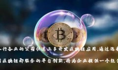 区块链云服务平台中的“BAS”通常指的是“Bloc