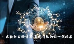 : 区块链自动计算：颠覆传统的新一代技术
