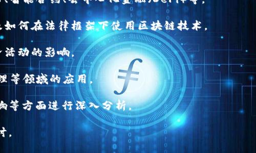 区块链的进化论通常属于信息技术、金融、经济学和计算机科学等多个学科的交叉领域。随着区块链技术的不断发展，它的研究与应用逐渐深入到以下几个专业领域中：

1. **计算机科学与技术**：研究区块链的底层技术，涉及密码学、数据结构、网络协议等。

2. **金融科技**：探讨区块链在金融行业的应用，如数字货币、智能合约、去中心化金融（DeFi）等。

3. **法律与合规**：分析区块链技术对法律法规的影响，以及如何在法律框架下使用区块链技术。

4. **经济学**：研究区块链对经济模型、市场结构及传统经济活动的影响。

5. **管理学**：关注区块链对企业管理、供应链管理、项目管理等领域的应用。

区块链的进化论可以从技术演进、应用案例及其对社会的影响等方面进行深入分析。 

如果你对某个特定领域的研究或应用感兴趣，可以进一步探讨。