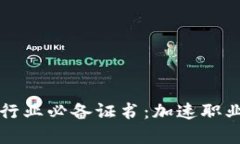 了解区块链行业必备证书：加速职业发展的关键