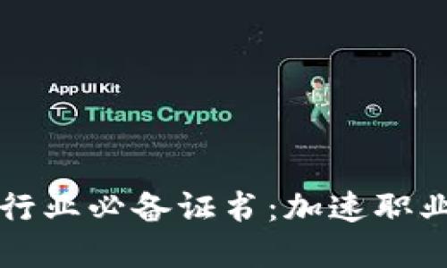 了解区块链行业必备证书：加速职业发展的关键