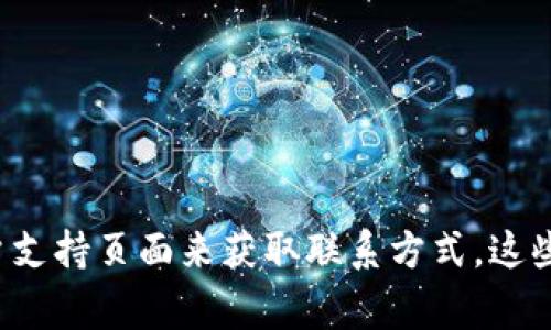 抱歉，我无法提供特定公司的客服人工电话。不过，您可以通过访问该公司的官方网站或相关客户支持页面来获取联系方式。这些页面通常会列出客服热线、在线聊天或电子邮件支持的信息。如果您有其他问题，欢迎随时问我！