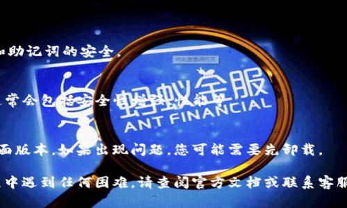 要升级TPWallet到1.37版本，请按照以下步骤进行操作。确保在开始之前备份您的钱包和重要数据，以防在升级过程中出现任何问题。

步骤一：检查当前版本
首先，打开TPWallet，查看您当前使用的版本。通常在应用的设置或关于页面中可以找到此信息。如果您已经是1.36版本，可以继续进行升级。

步骤二：备份钱包
在进行任何软件升级之前，务必备份您的钱包。进入钱包应用，选择备份选项。根据提示完成钱包的备份。这通常涉及导出助记词或私钥。请确保将这些信息保存在安全处。

步骤三：访问官方渠道
接下来，您需要访问TPWallet的官方网站或官方应用商店。确保下载来源可靠，以防下载到恶意软件。通常情况下，官方网站会提供最新版本的下载链接。

步骤四：下载最新版本
在官方网站上，找到1.37版本的下载链接。根据您的设备选择合适的下载选项，例如Android、iOS或者桌面版本。点击下载并等待文件下载完成。

步骤五：安装更新
下载完成后，打开安装文件。系统会提示您安装新版本，按照指示完成安装。如果您在手机上操作，通常会自动覆盖旧版本。如果在桌面上运行，可能需要您手动卸载旧版本。

步骤六：完成安装并验证
安装完成后，重新打开TPWallet。如果所有操作顺利，您将看到应用的欢迎页面或更新日志，确认您已经成功升级到1.37版本。您可以检查新的功能和改进。

步骤七：恢复钱包
如果您在备份后遇到任何登录问题，使用您之前备份的助记词或私钥，恢复您的钱包。根据应用的指示操作。

步骤八：关注更新和反馈
定期检查TPWallet的官方网站或社交媒体，了解未来的更新和新功能。您还可以向官方反馈您在使用过程中的问题或建议。

常见问题解答
h41. 升级后我的资金会丢失吗？/h4
只要您正确备份了钱包信息，资金不会丢失。确保您保持私钥和助记词的安全。

h42. 1.37版本有什么新功能？/h4
可以在更新日志中查看1.37版本的新功能、改进和bug修复。通常会包括安全性增强、性能等。

h43. 我需要卸载旧版本再安装新版本吗？/h4
大多数情况下，不需要手动卸载。新版本会覆盖旧版本。但在桌面版本，如果出现问题，您可能需要先卸载。

希望以上步骤能帮助您顺利升级TPWallet。如果您在升级过程中遇到任何困难，请查阅官方文档或联系客服获取帮助。