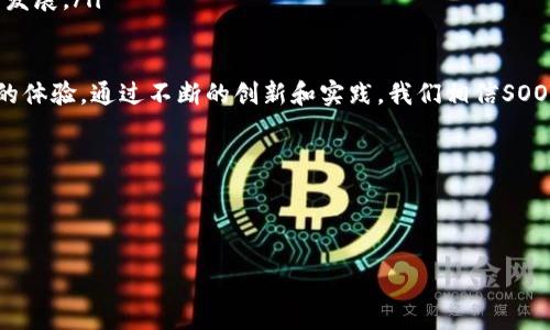 什么是SOOT区块链？

SOOT区块链是一项新兴的区块链技术，旨在推动去中心化应用（dApps）的发展。其核心目标是提供一个高效、安全且易于开发的平台，供开发者构建各种分布式应用程序。SOOT区块链采用了最新的共识算法，保证了网络的快速处理能力和安全性，使其在数字货币和智能合约领域中具有广泛的应用潜力。

SOOT区块链的基本组成

SOOT区块链由多个重要组成部分构成：

ul
    listrong智能合约：/strongSOOT区块链允许开发者编写和部署智能合约。这些合约在满足特定条件时自动执行，极大地提高了交易的透明度和可靠性。/li
    listrong去中心化存储：/strongSOOT区块链提供分布式存储方式，确保数据的安全性和完整性。用户的数据不会集中在某个中心节点，降低了数据被攻击的风险。/li
    listrong共识机制：/strongSOOT区块链采用了改进型的共识机制，如权益证明（PoS），这不仅提高了交易速度，也降低了能源消耗，使其环保友好。/li
    listrong开发工具：/strong提供丰富的开发工具和API接口，帮助开发者快速上手和构建高质量的dApps。/li
/ul

SOOT区块链的优势

SOOT区块链的设计宗旨是为了克服现有区块链技术的不足。它具有多种优势：

ul
    listrong高效性：/strong凭借其的交易处理速度，SOOT区块链能在短时间内完成大量交易，这对于需要快速响应的应用场景尤为重要。/li
    listrong安全性：/strong采用了多重加密技术，确保数据在传输与存储过程中的安全。这为用户提供了一层额外的保障，使他们的数据和资产免受恶意攻击。/li
    listrong低成本：/strong通过精简的交易流程和降低的交易费用，SOOT区块链帮助企业节约了运营成本，提高了利润空间。/li
    listrong用户友好：/strongSOOT区块链提供的用户界面设计简单明了，让用户能够快速上手，降低了使用门槛。/li
/ul

如何使用SOOT区块链？

使用SOOT区块链并不复杂。以下是一些基本步骤：

ol
    listrong注册账户：/strong用户需要先在SOOT平台上注册一个账户。这通常需要提供基本的个人信息，并完成身份验证。/li
    listrong钱包设置：/strong用户可以创建一个数字钱包，存储他们的数字资产。SOOT区块链支持多种钱包类型，包括硬件钱包和软件钱包。/li
    listrong开发dApp：/strong对于开发者来说，可以利用SOOT提供的开发工具和文档，开始构建自己的去中心化应用。/li
    listrong参与网络：/strong用户可以通过参与SOOT区块链网络的方式，如验证交易，来获得相应的奖励。/li
/ol

SOOT区块链的应用场景

SOOT区块链的应用场景非常广泛，涵盖多个领域：

ul
    listrong金融服务：/strong通过智能合约实现自动化交易，降低金融交易的成本和风险，提升透明度。/li
    listrong供应链管理：/strong在供应链过程中，每一个环节都可以通过SOOT区块链记录，确保信息的真实性，提升管理效率。/li
    listrong智能城市：/strong利用SOOT区块链技术对城市中的各种服务进行整合，提升市民的生活质量。/li
    listrong身份验证：/strong通过区块链来创建一个去中心化的身份验证系统，提高安全性，降低身份信息被盗用的风险。/li
/ul

SOOT区块链的未来

随着区块链技术的不断发展，SOOT区块链也在不断进行创新和。未来，我们可以期待SOOT区块链在以下几个方面的进展：

ul
    listrong跨链互操作性：/strong未来，SOOT区块链可能会实现与其他区块链之间的相互连接，进行信息和资产的自由流动。/li
    listrong可扩展性：/strong随着用户数量的增加，SOOT区块链可能会通过技术升级，提升其系统的可扩展性，以应对更大规模的应用需求。/li
    listrong更多的应用落地：/strong随着开发者和企业对去中心化应用的重视，SOOT区块链将会有更多的实际应用案例出现在我们的日常生活中。/li
    listrong生态系统的构建：/strongSOOT区块链将推动整个生态系统的形成，使得不同类型的项目能够在同一平台上共存与发展。/li
/ul

总结来说，SOOT区块链作为一种新兴技术，具有巨大的潜力。它不仅能够为开发者提供强大的支持，也为最终用户带来便捷、安全的体验。通过不断的创新和实践，我们相信SOOT区块链将会在未来的发展中占据重要的位置。

关键词br
区块链, dApps, 智能合约, 去中心化/guanjianci 

br
SOOT区块链：助力去中心化应用发展的新技术