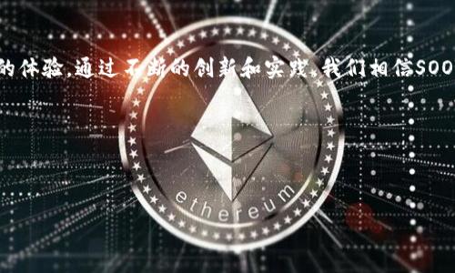 什么是SOOT区块链？

SOOT区块链是一项新兴的区块链技术，旨在推动去中心化应用（dApps）的发展。其核心目标是提供一个高效、安全且易于开发的平台，供开发者构建各种分布式应用程序。SOOT区块链采用了最新的共识算法，保证了网络的快速处理能力和安全性，使其在数字货币和智能合约领域中具有广泛的应用潜力。

SOOT区块链的基本组成

SOOT区块链由多个重要组成部分构成：

ul
    listrong智能合约：/strongSOOT区块链允许开发者编写和部署智能合约。这些合约在满足特定条件时自动执行，极大地提高了交易的透明度和可靠性。/li
    listrong去中心化存储：/strongSOOT区块链提供分布式存储方式，确保数据的安全性和完整性。用户的数据不会集中在某个中心节点，降低了数据被攻击的风险。/li
    listrong共识机制：/strongSOOT区块链采用了改进型的共识机制，如权益证明（PoS），这不仅提高了交易速度，也降低了能源消耗，使其环保友好。/li
    listrong开发工具：/strong提供丰富的开发工具和API接口，帮助开发者快速上手和构建高质量的dApps。/li
/ul

SOOT区块链的优势

SOOT区块链的设计宗旨是为了克服现有区块链技术的不足。它具有多种优势：

ul
    listrong高效性：/strong凭借其的交易处理速度，SOOT区块链能在短时间内完成大量交易，这对于需要快速响应的应用场景尤为重要。/li
    listrong安全性：/strong采用了多重加密技术，确保数据在传输与存储过程中的安全。这为用户提供了一层额外的保障，使他们的数据和资产免受恶意攻击。/li
    listrong低成本：/strong通过精简的交易流程和降低的交易费用，SOOT区块链帮助企业节约了运营成本，提高了利润空间。/li
    listrong用户友好：/strongSOOT区块链提供的用户界面设计简单明了，让用户能够快速上手，降低了使用门槛。/li
/ul

如何使用SOOT区块链？

使用SOOT区块链并不复杂。以下是一些基本步骤：

ol
    listrong注册账户：/strong用户需要先在SOOT平台上注册一个账户。这通常需要提供基本的个人信息，并完成身份验证。/li
    listrong钱包设置：/strong用户可以创建一个数字钱包，存储他们的数字资产。SOOT区块链支持多种钱包类型，包括硬件钱包和软件钱包。/li
    listrong开发dApp：/strong对于开发者来说，可以利用SOOT提供的开发工具和文档，开始构建自己的去中心化应用。/li
    listrong参与网络：/strong用户可以通过参与SOOT区块链网络的方式，如验证交易，来获得相应的奖励。/li
/ol

SOOT区块链的应用场景

SOOT区块链的应用场景非常广泛，涵盖多个领域：

ul
    listrong金融服务：/strong通过智能合约实现自动化交易，降低金融交易的成本和风险，提升透明度。/li
    listrong供应链管理：/strong在供应链过程中，每一个环节都可以通过SOOT区块链记录，确保信息的真实性，提升管理效率。/li
    listrong智能城市：/strong利用SOOT区块链技术对城市中的各种服务进行整合，提升市民的生活质量。/li
    listrong身份验证：/strong通过区块链来创建一个去中心化的身份验证系统，提高安全性，降低身份信息被盗用的风险。/li
/ul

SOOT区块链的未来

随着区块链技术的不断发展，SOOT区块链也在不断进行创新和。未来，我们可以期待SOOT区块链在以下几个方面的进展：

ul
    listrong跨链互操作性：/strong未来，SOOT区块链可能会实现与其他区块链之间的相互连接，进行信息和资产的自由流动。/li
    listrong可扩展性：/strong随着用户数量的增加，SOOT区块链可能会通过技术升级，提升其系统的可扩展性，以应对更大规模的应用需求。/li
    listrong更多的应用落地：/strong随着开发者和企业对去中心化应用的重视，SOOT区块链将会有更多的实际应用案例出现在我们的日常生活中。/li
    listrong生态系统的构建：/strongSOOT区块链将推动整个生态系统的形成，使得不同类型的项目能够在同一平台上共存与发展。/li
/ul

总结来说，SOOT区块链作为一种新兴技术，具有巨大的潜力。它不仅能够为开发者提供强大的支持，也为最终用户带来便捷、安全的体验。通过不断的创新和实践，我们相信SOOT区块链将会在未来的发展中占据重要的位置。

关键词br
区块链, dApps, 智能合约, 去中心化/guanjianci 

br
SOOT区块链：助力去中心化应用发展的新技术