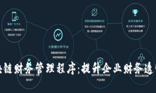 全面解析区块链财务管理程序：提升企业财务透明度与安全性