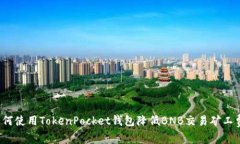 如何使用TokenPocket钱包降低BNB交易矿工费？