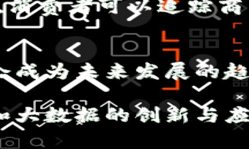 区块链与大数据的价值观：权力回归用户、透明与信任的时代

区块链, 大数据, 价值观, 用户信任/guanjianci

区块链技术和大数据在当今社会中展现出巨大的影响力和价值。它们不仅改变了业务运营的方式，也在一定程度上重塑了人们的价值观和思维方式。 

区块链技术简介
区块链是一种基于分布式账本的技术。它以去中心化和不可篡改为特征，使数据存储和交易变得安全、透明。每个区块都包含一组交易记录，这些记录通过加密链条相连，形成一个完整的记录系统。用户可以在任何时候查看和验证这些记录。

大数据的概念
大数据指的是规模巨大、复杂度高的数据集。这些数据的价值在于通过分析和挖掘其中的信息，可以帮助企业和用户做出更明智的决定。数据的来源可以是社交媒体、传感器、交易记录等，涵盖了几乎所有的生活和工作领域。

区块链与大数据的结合
区块链与大数据的结合为信息管理带来了新的可能性。区块链可以为大数据提供更加安全的数据来源。它能确保数据的真实性和一致性，从而提升数据分析的质量。反之，大数据技术也可以用于分析区块链的交易数据，为市场和用户提供深入的洞察。

新时代的价值观
在这个数据驱动的时代，区块链和大数据所倡导的核心价值观值得深入探讨。它们不仅仅关乎技术本身，更深层次上反映了社会对信任、透明度和用户权力的渴望。

权力的回归：用户的主权
区块链技术能够将权力重新分配给用户。在传统的互联网环境中，用户的数据和隐私常常被集中在少数几个大型科技公司手中。然而，利用区块链，用户可以掌握自己的数据，拥有更多的控制权。这种去中心化的理念，让用户不再是单纯的被动接受者，而是数据的拥有者和管理者。

透明性的重要性
在信息透明的时代，用户对于数据的透明性有着更高的要求。区块链提供了一种透明的记录系统，用户可以随时验证和追踪交易记录。这种透明度降低了恶意操控的可能性，增强了用户的信任感。在许多业务场景中，透明性不仅仅是道德要求，更是商业成功的关键因素。

信任的重建
信任是商业活动中至关重要的要素。利用区块链，企业可以通过去中心化的方式重建用户对其业务的信任。例如，在供应链管理中，消费者可以追踪商品的每一个环节，确保其来源的合法性和安全性。这种信任的重建，对于企业与用户之间的关系也有着深远的影响。

总结
区块链与大数据作为新时代的重要技术，塑造了全新的价值观。在这个以用户为中心的时代，数据的透明性和用户的权力回归将会成为未来发展的趋势。面对快速发展的技术，我们需要不断反思和调整自己的价值观，以便在这场信息革命中立于不败之地。

以上是关于区块链大数据的价值观的详细解析。这一领域充满了机遇与挑战，我们期待着在未来的日子里，看到更多关于区块链和大数据的创新与应用。