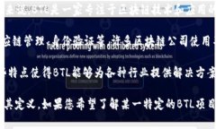 BTL（Blockchain Technology Limited）是一种与区块链技术