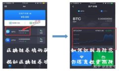 区块链养鸡的骗局揭示：如何识别与防范揭秘区